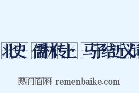 北史·儒林传上·马子结近义词是什么意思的图片